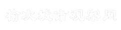 榆次城市观察网